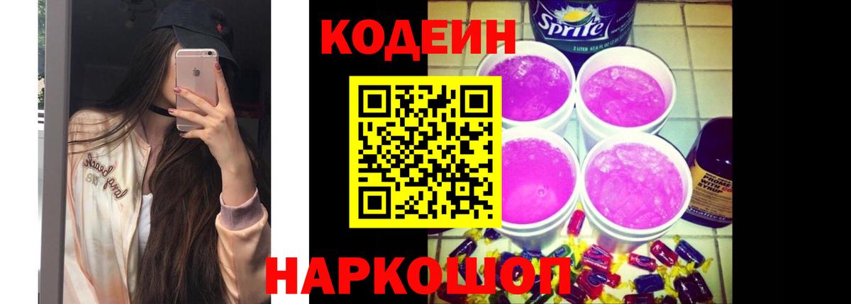 Кодеин Purple Drank  Кодеиновый сироп Lean напиток Lean (лин)  Острогожск  Вход с VPN 